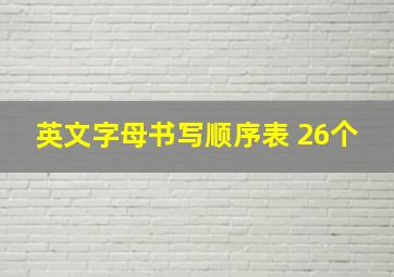 英文字母书写顺序表 26个